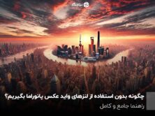 چگونه بدون استفاده از لنزهای واید عکس پانوراما بگیریم؟ راهنما جامع و کامل