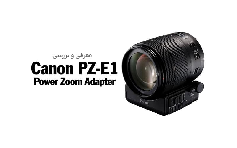 معرفی و بررسی آداپتور Canon PZ-E1 Power Zoom Adapter