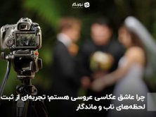 چرا عاشق عکاسی عروسی هستم؛ تجربه‌ای از ثبت لحظه‌های ناب و ماندگار