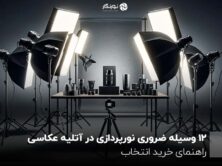  12 وسیله ضروری نورپردازی در آتلیه عکاسی ؛ راهنمای خرید انتخاب