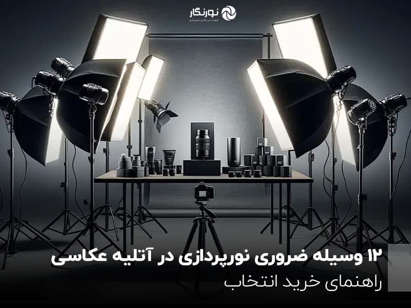 12 وسیله ضروری نورپردازی در آتلیه عکاسی؛ راهنمای خرید و انتخاب