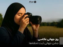 روز جهانی عکاسی