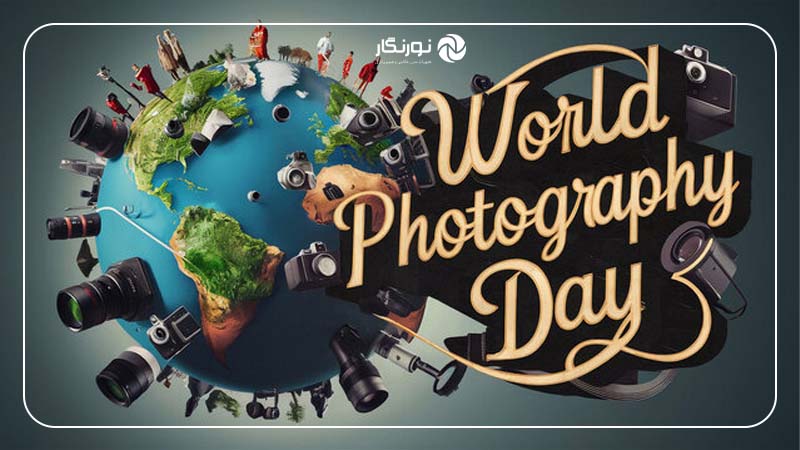 چرا روز عکاسی اهمیت دارد؟