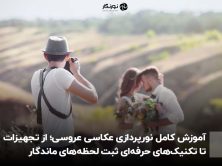 آموزش کامل نورپردازی عکاسی عروسی؛ از تجهیزات تا تکنیک‌های حرفه‌ای ثبت لحظه‌های ماندگار