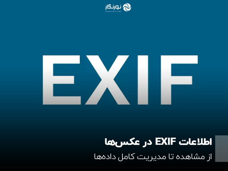 اطلاعات EXIF در عکس‌ها؛ از مشاهده تا مدیریت کامل داده‌ها