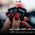 چطور از کارت حافظه مراقبت کنیم؟ نکات مهم برای افزایش عمر حافظه
