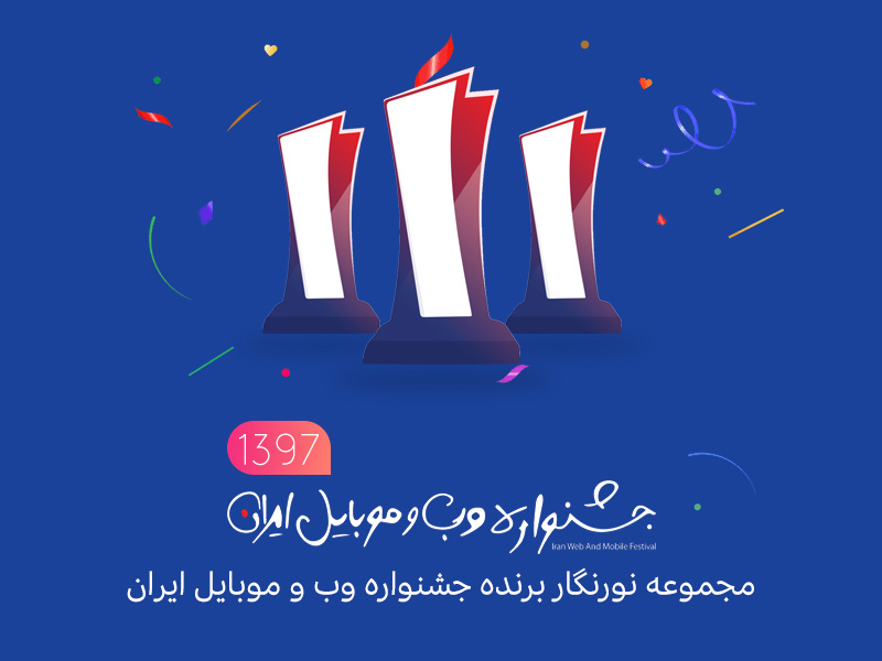 نورنگار برنده تندیس یازدهمین جشنواره وب و موبایل ایران شد