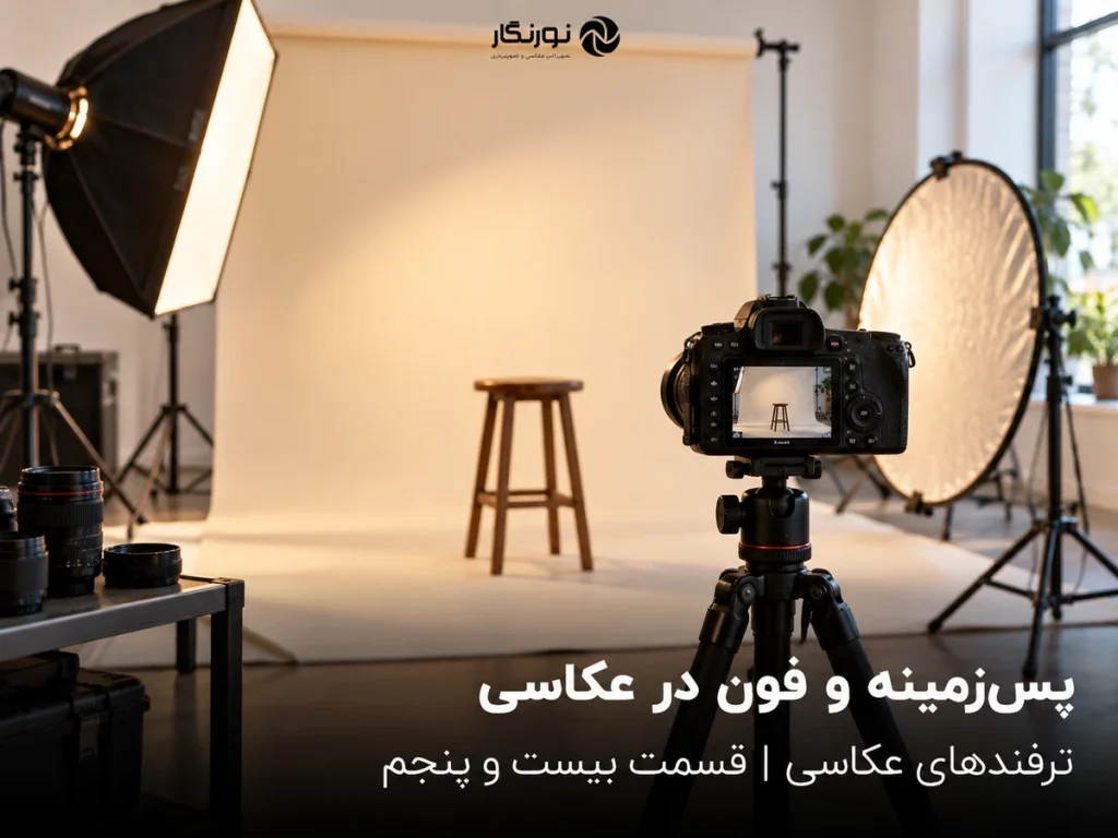 تصویرسازی برای پس‌زمینه و فون در عکاسی