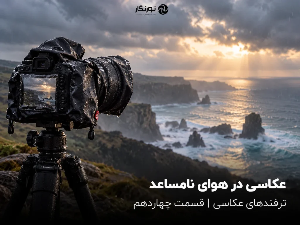 تصویرسازی برای عکاسی در هوای نامساعد