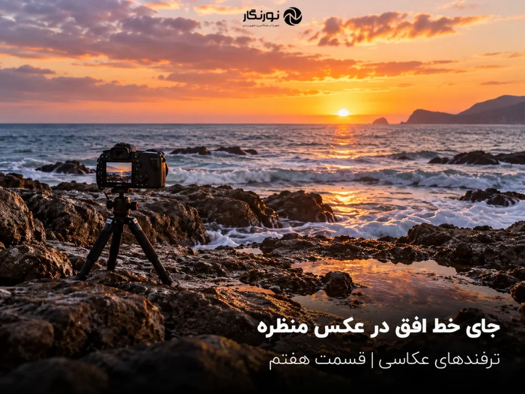 تصویرسازی برای جای خط افق در عکس منظره