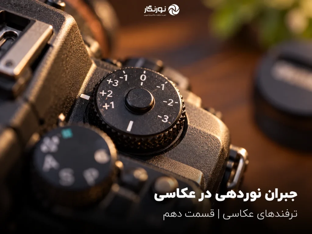 تصویرسازی برای جبران نوردهی در عکاسی