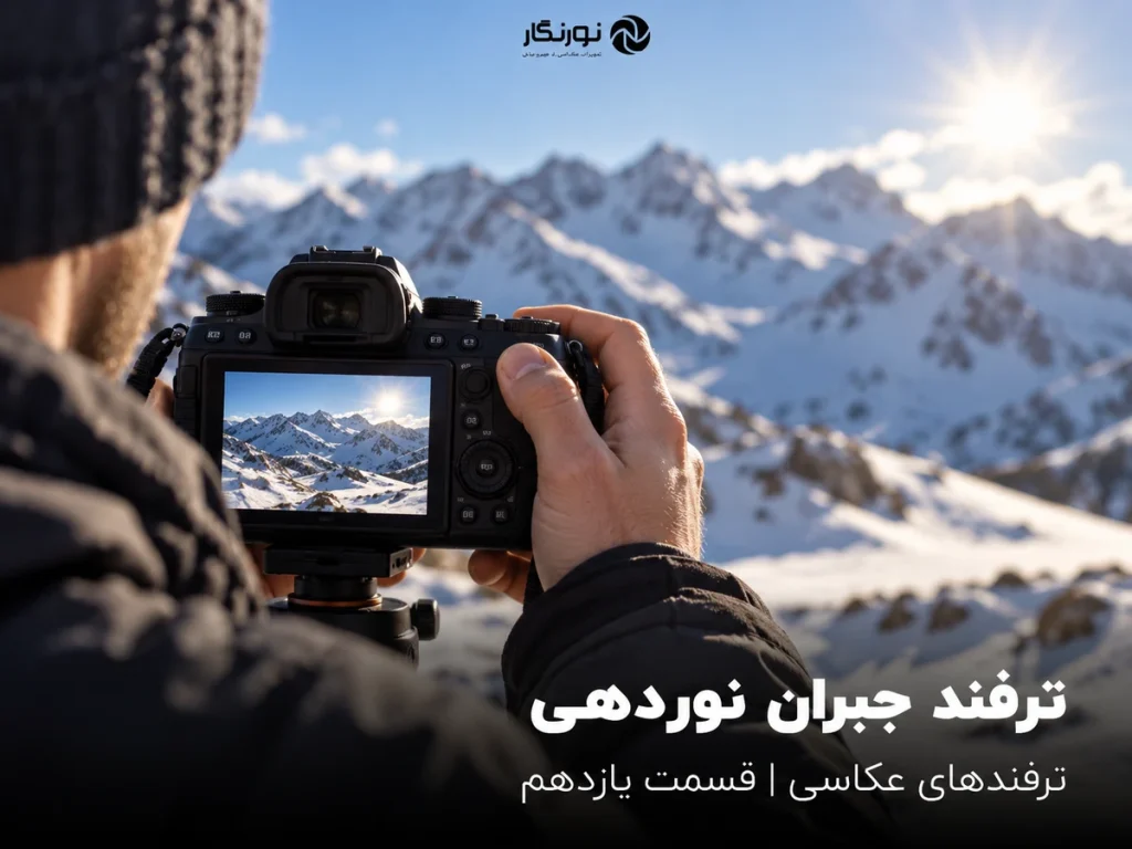 تصویرسازی برای ترفند جبران نوردهی