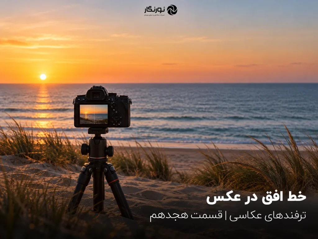 تصویرسازی برای خط افق در عکس