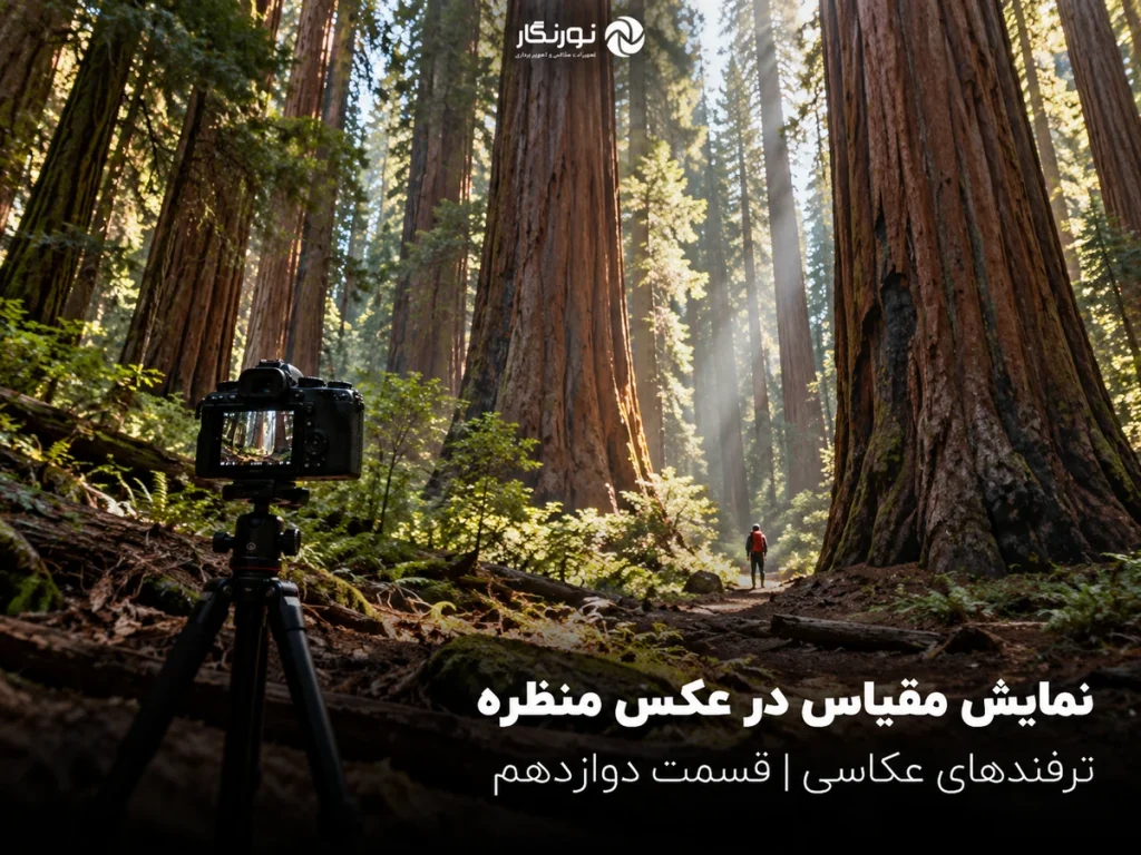 تصویرسازی برای عکاسی منظره