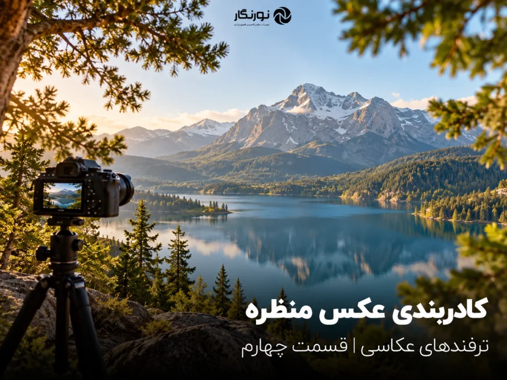 تصویرسازی برای کادربندی عکس منظره