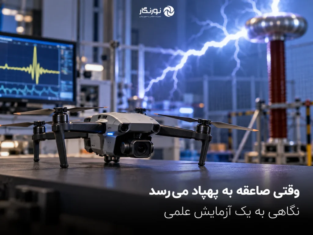 تصویرسازی برای آزمایش برخورد صاعقه به پهپاد