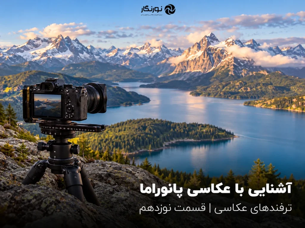 تصویرسازی برای آشنایی با عکاسی پانوراما