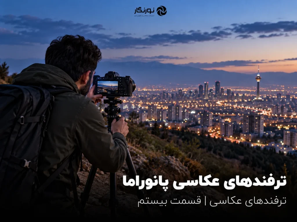 تصویرسازی برای ترفندهای عکاسی پانوراما