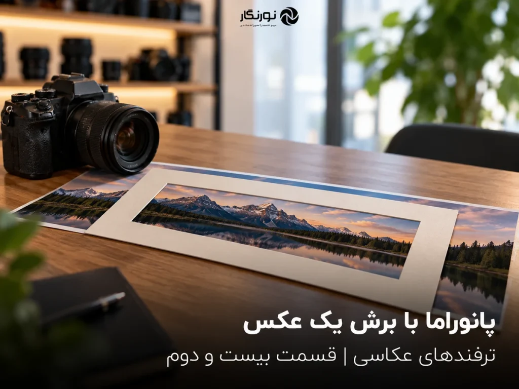 تصویرسازی برای ساخت پانوراما با برش عکس