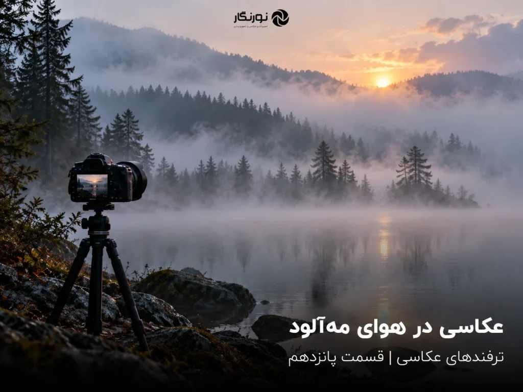 تصویرسازی برای عکاسی در هوای مهآلود