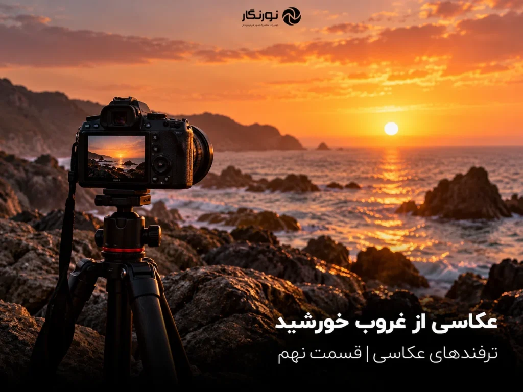 تصویرسازی برای عکاسی از غروب خورشید