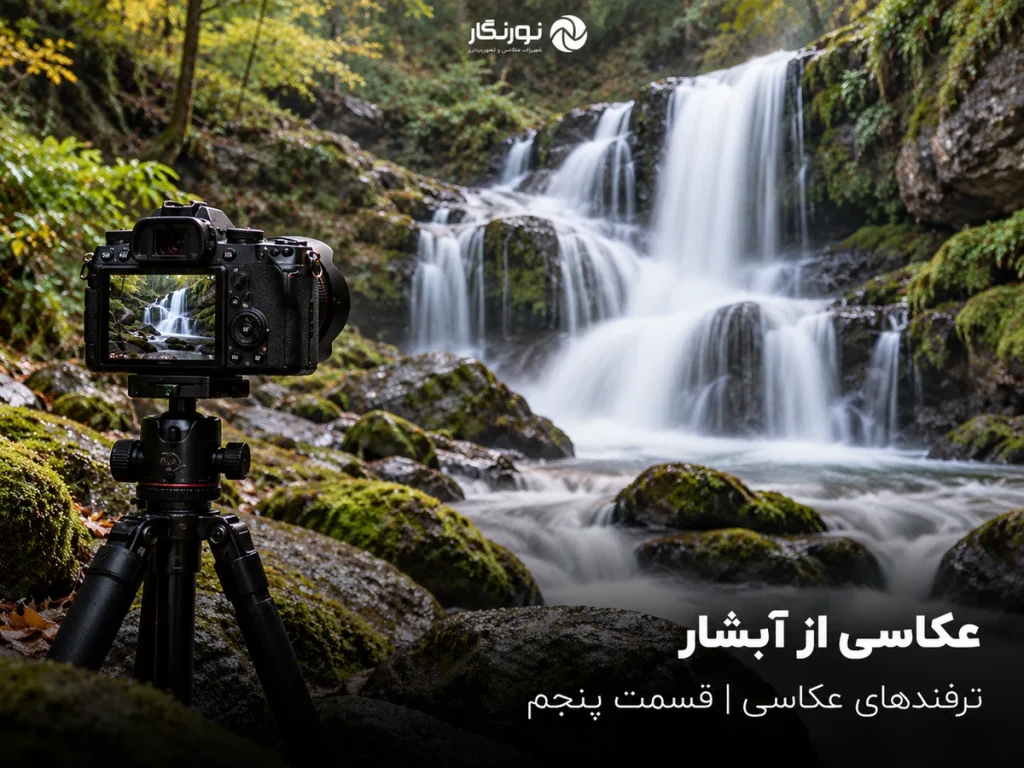 تصویرسازی برای عکاسی از آبشار