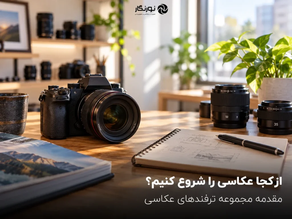 تصویرسازی برای مقدمه مجموعه ترفندهای عکاسی