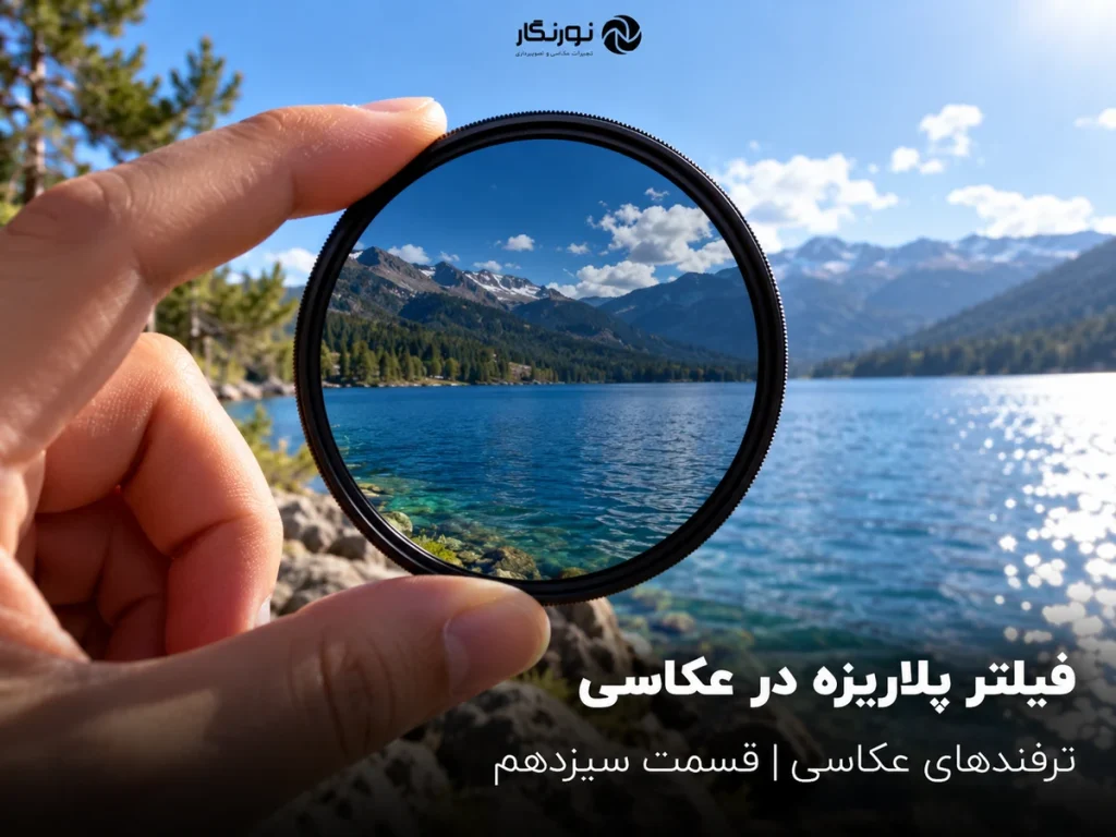 تصویرسازی برای فیلتر پلاریزه در عکاسی