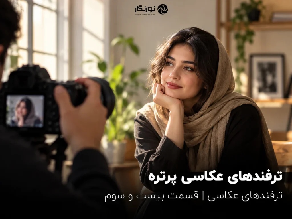 تصویرسازی برای ترفندهای عکاسی پرتره