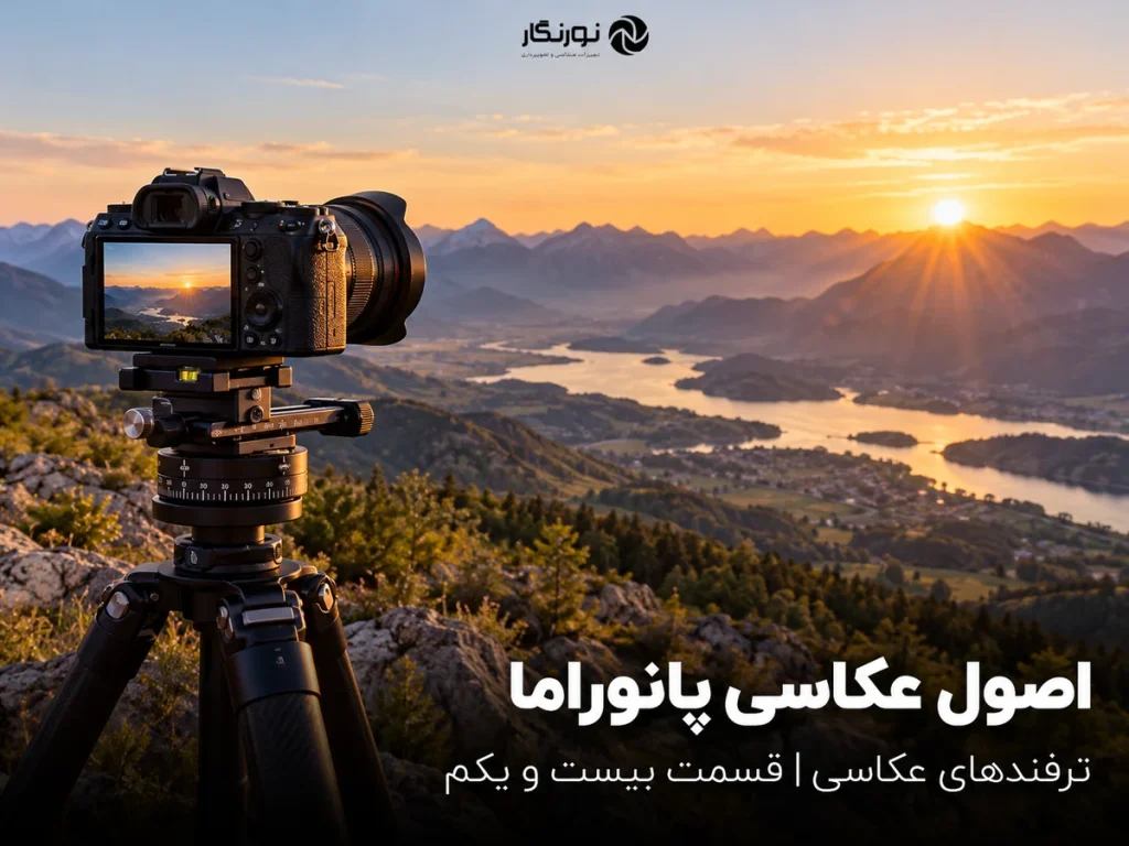 تصویرسازی برای اصول عکاسی پانوراما