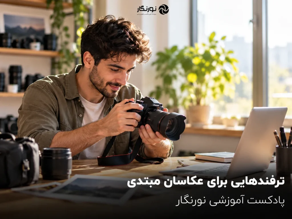 تصویرسازی برای ترفندهایی برای عکاسان مبتدی
