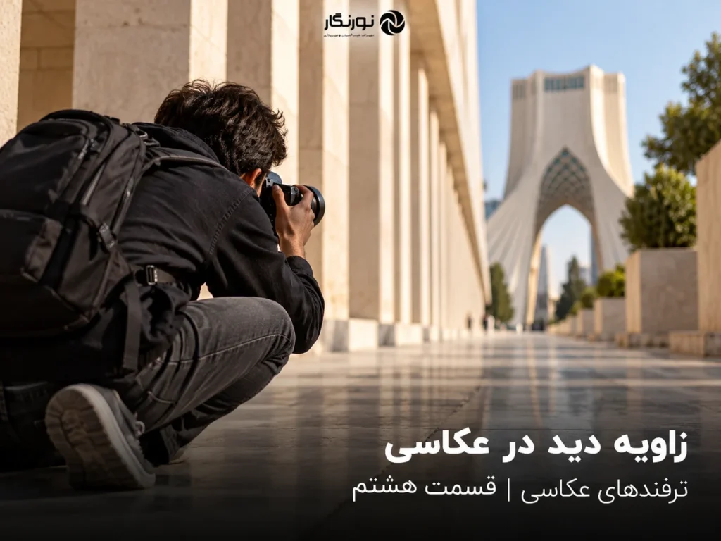 تصویرسازی برای زاویه دید در عکاسی