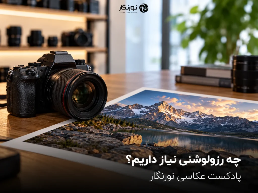 تصویرسازی برای چه رزولوشنی برای دوربین لازم داریم؟