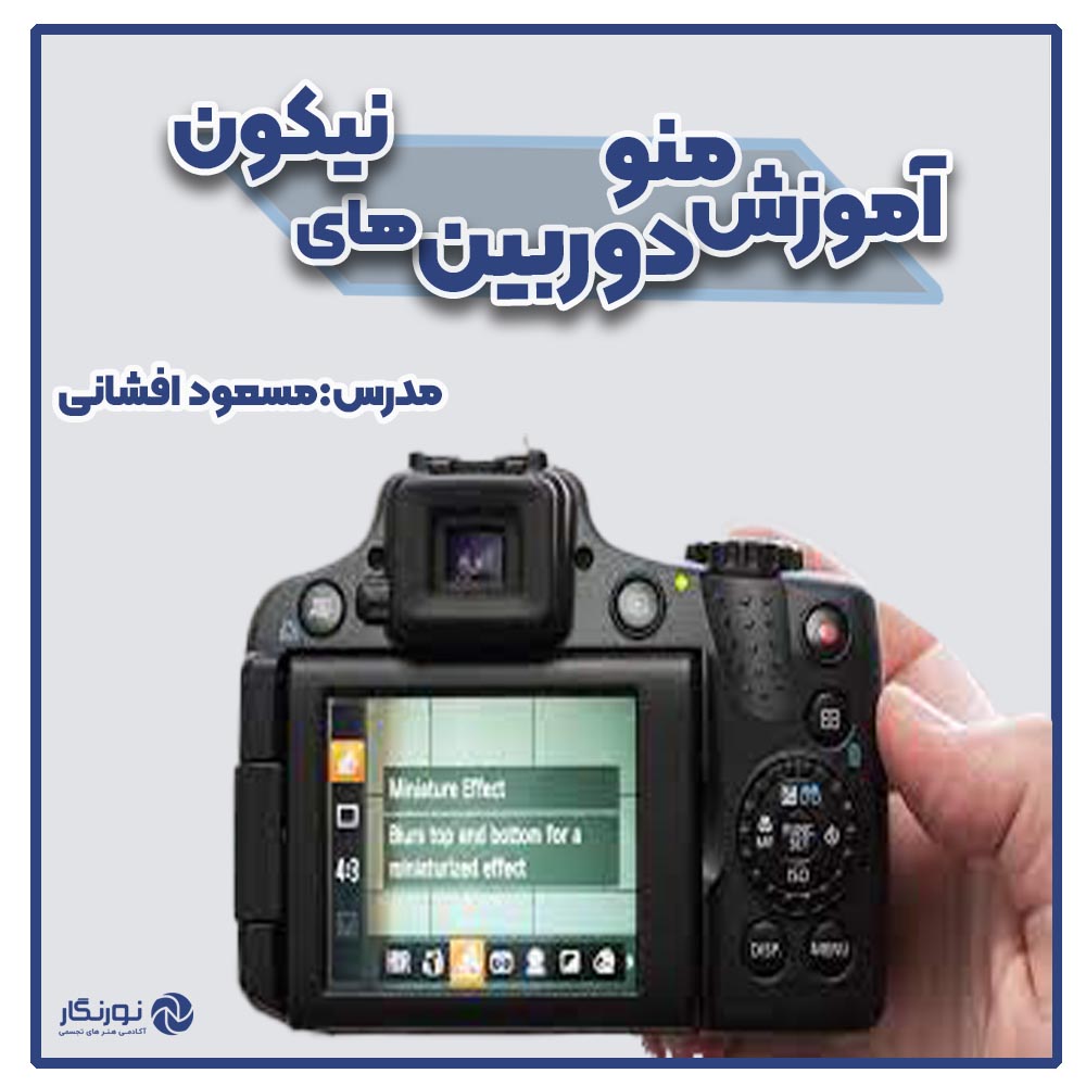 https://noornegar.com/academy/nikon-camera-menu-video-tutorial/