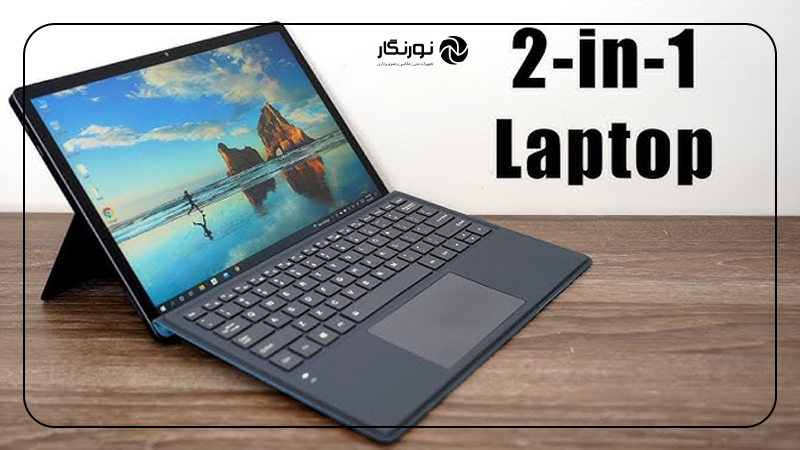 آیا به یک لپتاپ 2 در 1 نیاز خواهید داشت؟