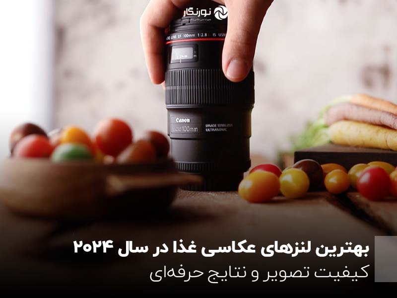 بهترین لنزهای عکاسی غذا در سال 2024 ؛ کیفیت تصویر و نتایج حرفه‌ای