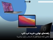 راهنمای نهایی خرید لپ تاپ؛ نکاتی که حتما قبل از انتخاب باید بدانید!