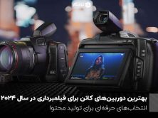 بهترین دوربین‌های کانن برای فیلمبرداری در سال 2024 ؛ انتخاب‌های حرفه‌ای برای تولید محتوا