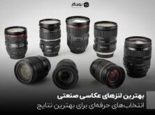 بهترین لنزهای عکاسی صنعتی ؛ انتخاب‌های حرفه‌ای برای بهترین نتایج