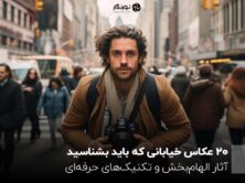 20 عکاس خیابانی که باید بشناسید؛ آثار الهام‌بخش و تکنیک‌های حرفه‌ای