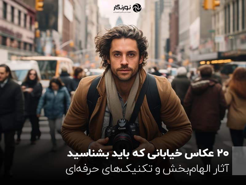 20 عکاس خیابانی که باید بشناسید؛ آثار الهام‌بخش و تکنیک‌های حرفه‌ای