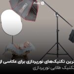 بهترین تکنیک‌های نورپردازی برای عکاسی از نوزاد ؛ 10 تکنیک طلایی نورپردازی
