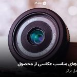 لنز های مناسب عکاسی از محصول؛ 11 مدل برتر