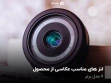 لنز های مناسب عکاسی از محصول