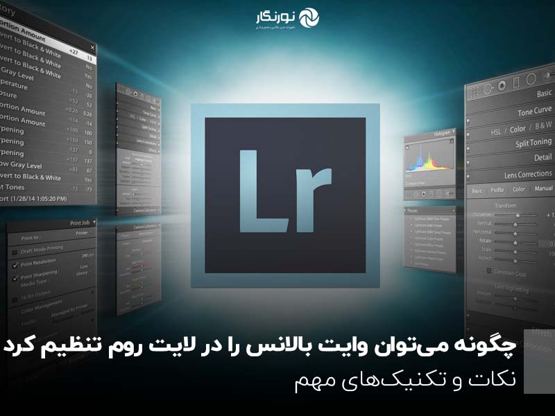 چگونه می‌توان وایت بالانس را در لایت روم تنظیم کرد؟ نکات و تکنیک‌های مهم