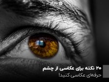 20 نکته برای عکاسی از چشم؛ حرفه ای عکاسی کنید