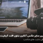 تغییر سایز عکس آنلاین بدون افت کیفیت؛ معرفی سایت های مناسب