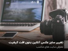 تغییر سایز عکس آنلاین بدون افت کیفیت؛ معرفی سایت های مناسب