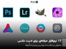 17 نرمافزار حرفهای برای ادیت عکس؛ معرفی و مقایسه بهترین ویرایشگرها