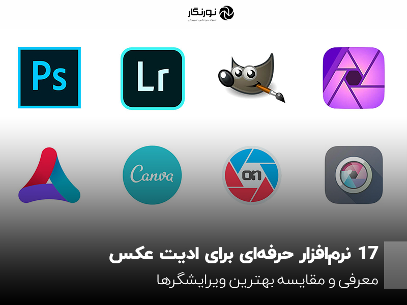 17 نرم‌افزار حرفه‌ای برای ادیت عکس؛ معرفی و مقایسه بهترین ویرایشگرها